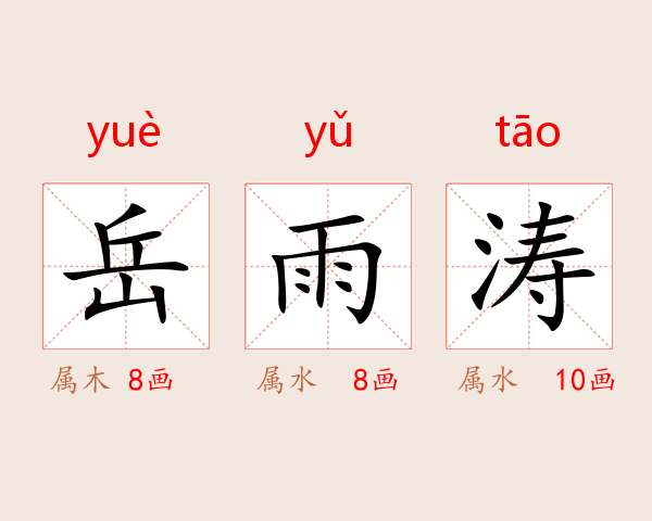 岳雨涛