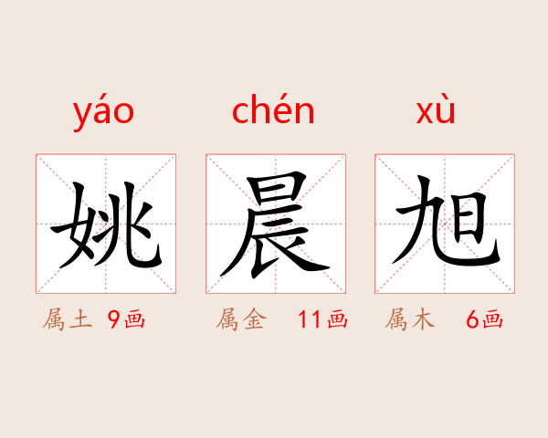 姚晨旭