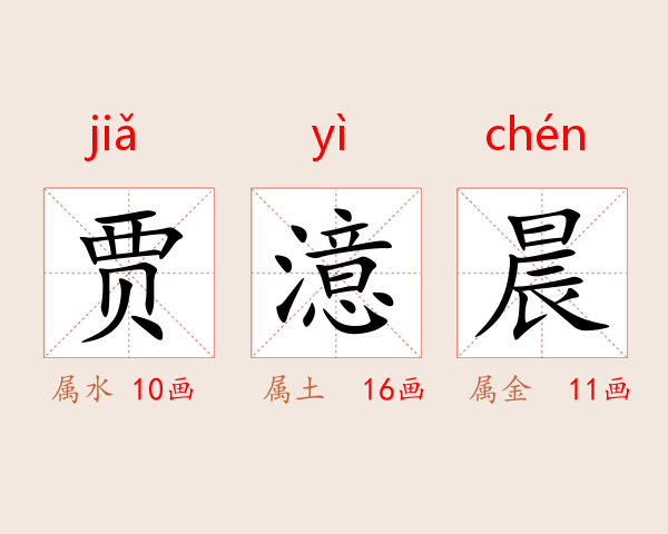 贾澺晨