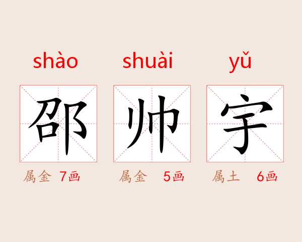 邵帅宇