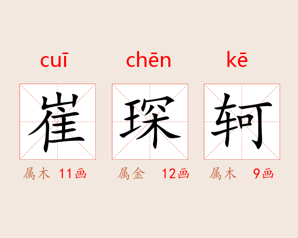 崔琛轲