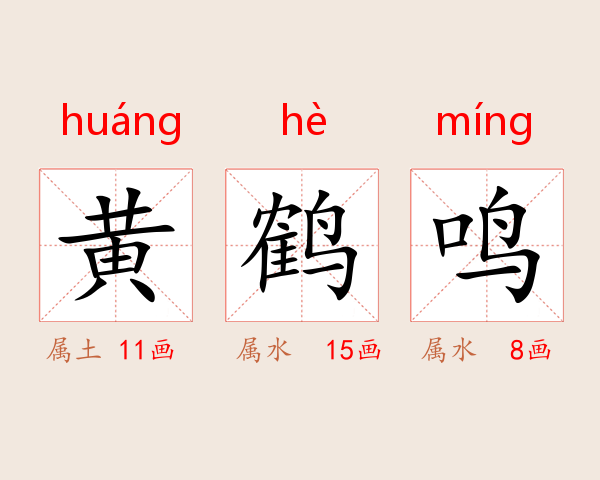 黄鹤鸣