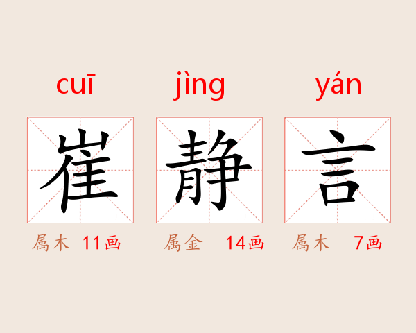 崔静言