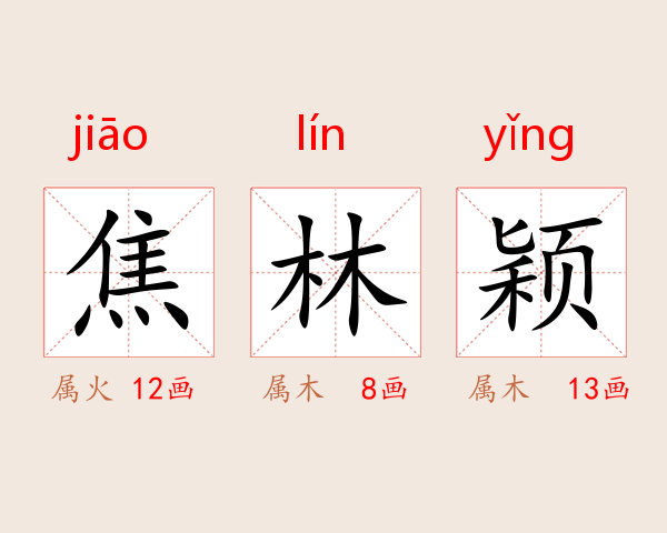 焦林颖