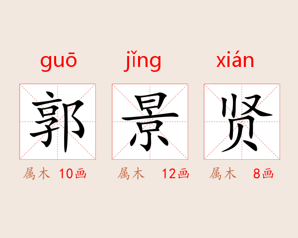 郭景贤