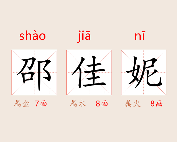 邵佳妮
