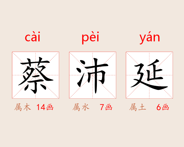 蔡沛延