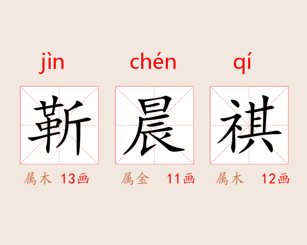 靳晨祺