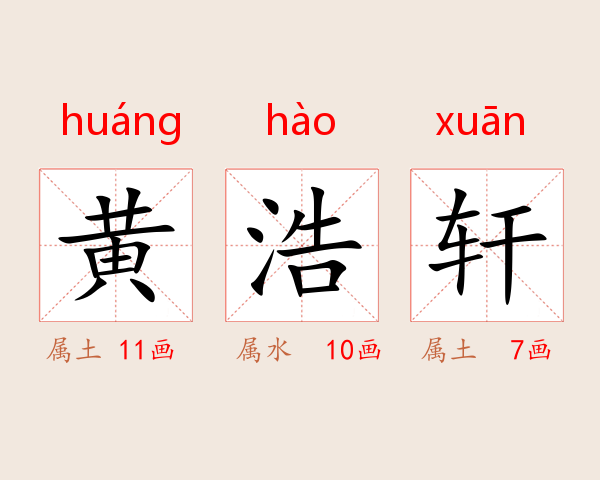 黄浩轩