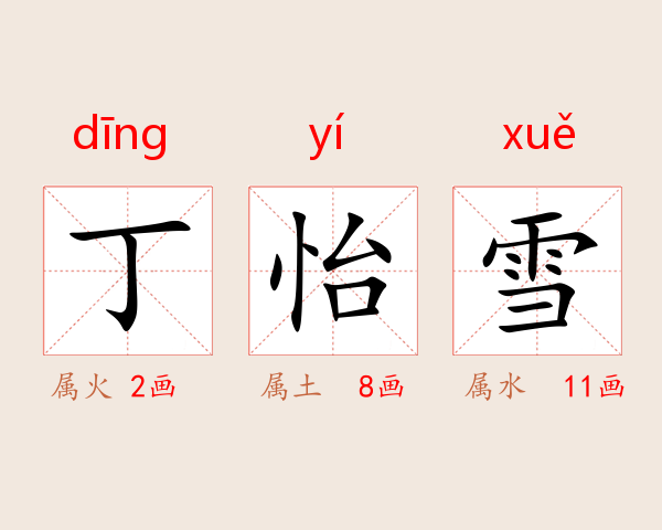 丁怡雪