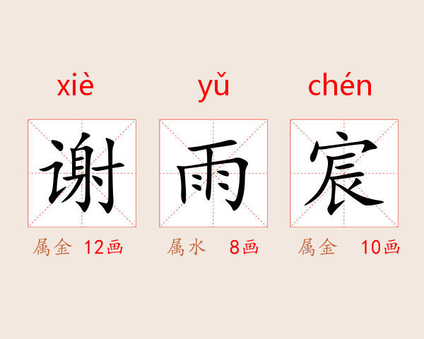 谢雨宸