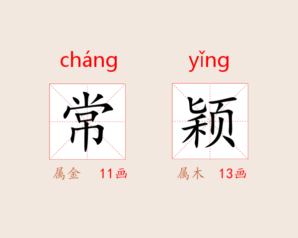 常颖