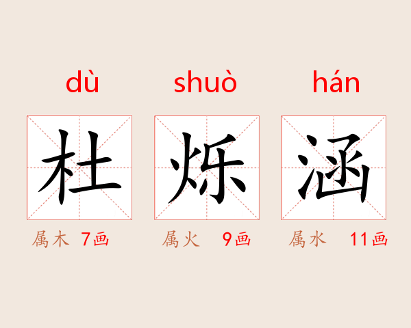 杜烁涵