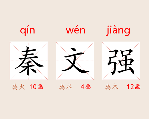 秦文强