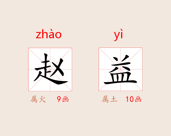 赵益
