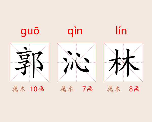 郭沁林