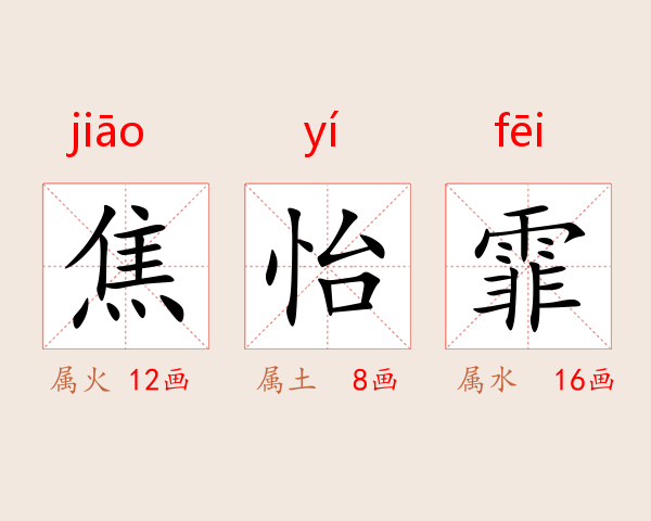 焦怡霏