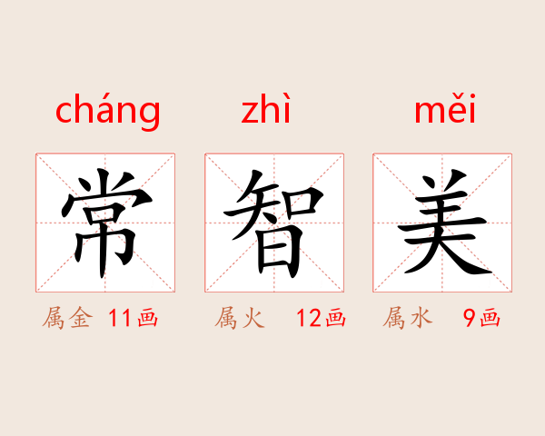 常智美