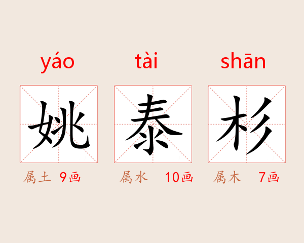 姚泰杉