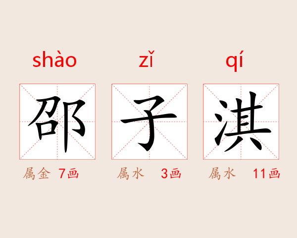 邵子淇