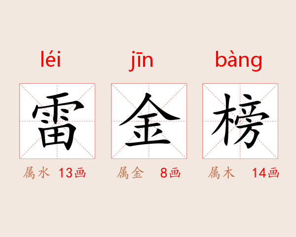 雷金榜
