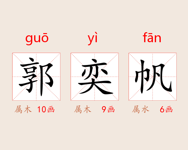 郭奕帆