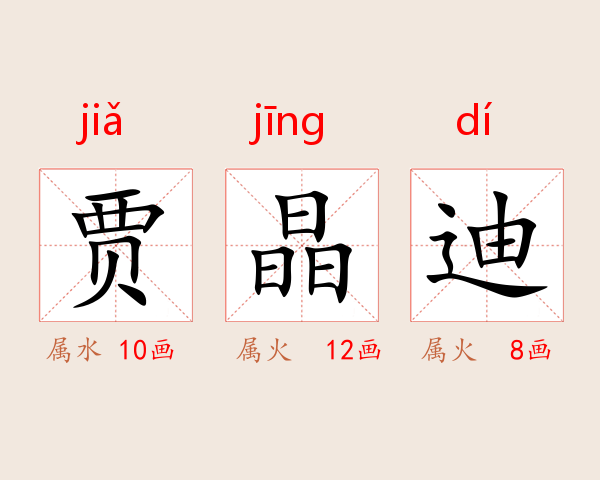 贾晶迪