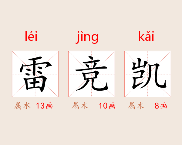 雷竞凯