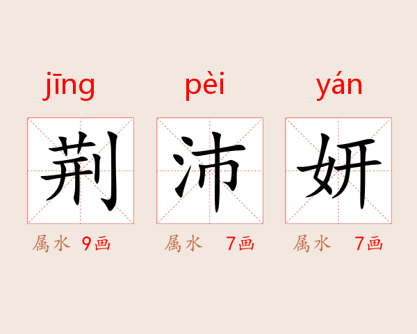 荆沛妍