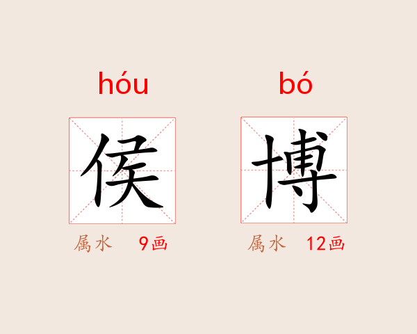 侯博