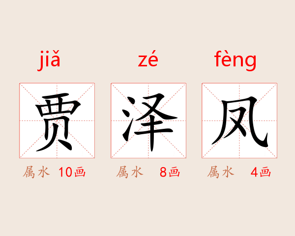 贾泽凤