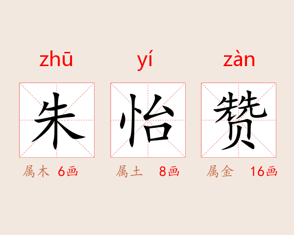 朱怡赞