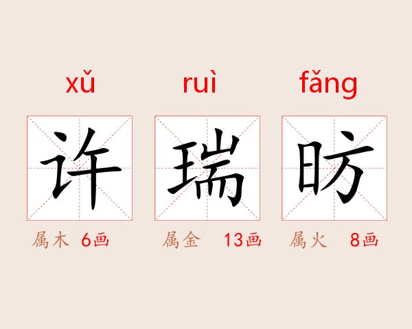许瑞昉