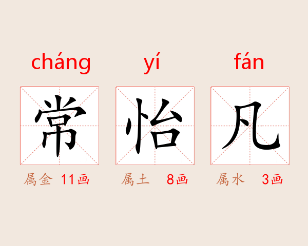 常怡凡