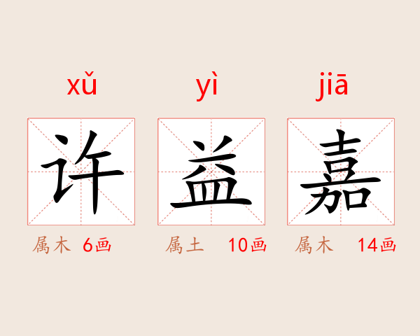 许益嘉