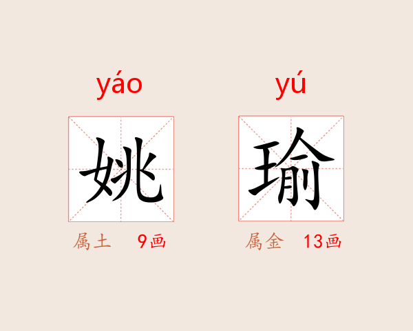 姚瑜