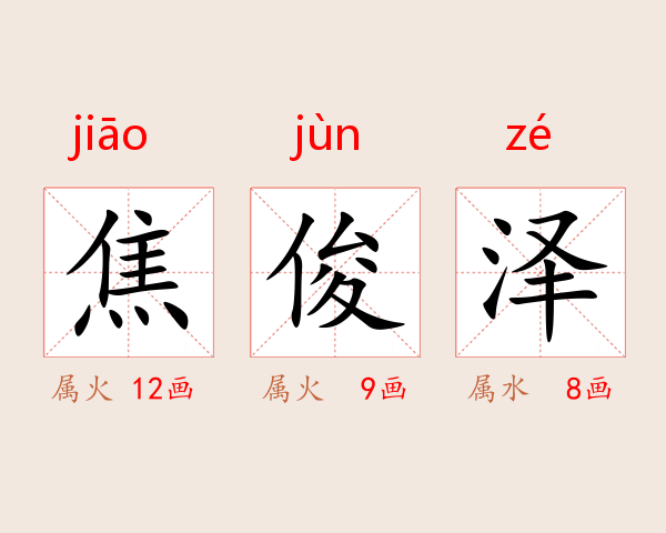 焦俊泽