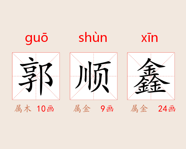 郭顺鑫