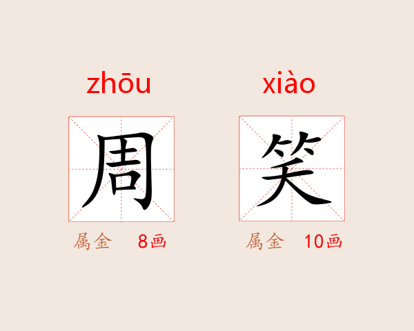 周笑