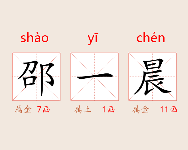 邵一晨