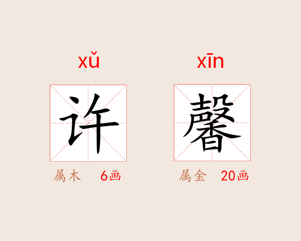 许馨