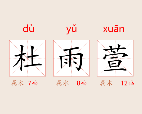 杜雨萱