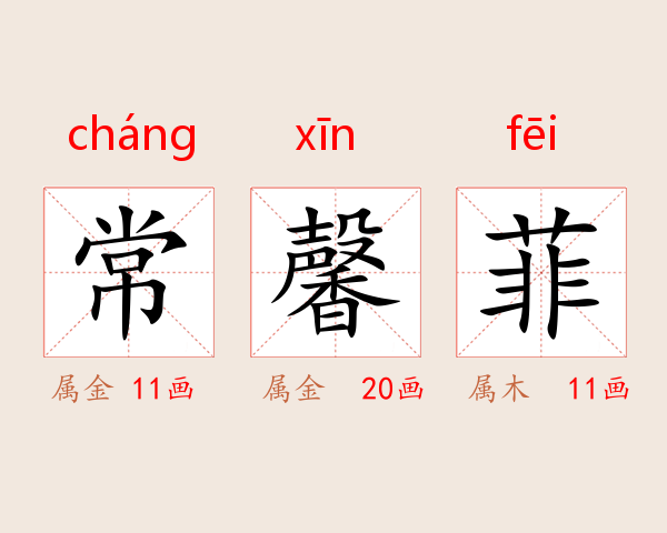 常馨菲
