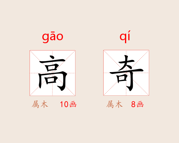 高奇