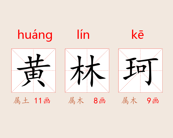 黄林珂