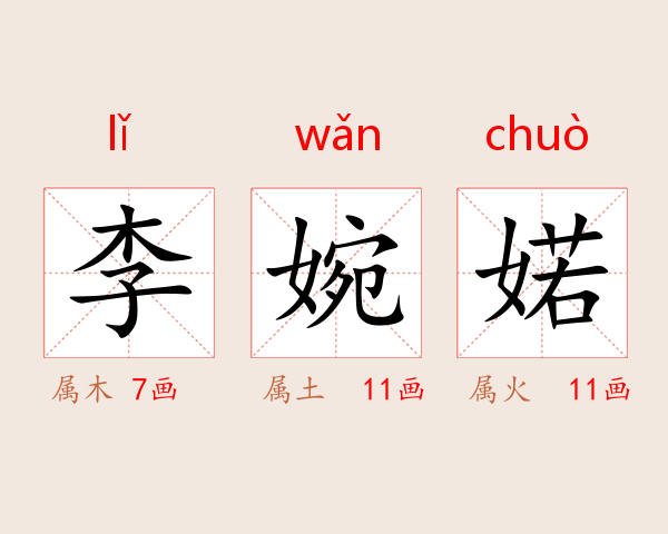 李婉婼