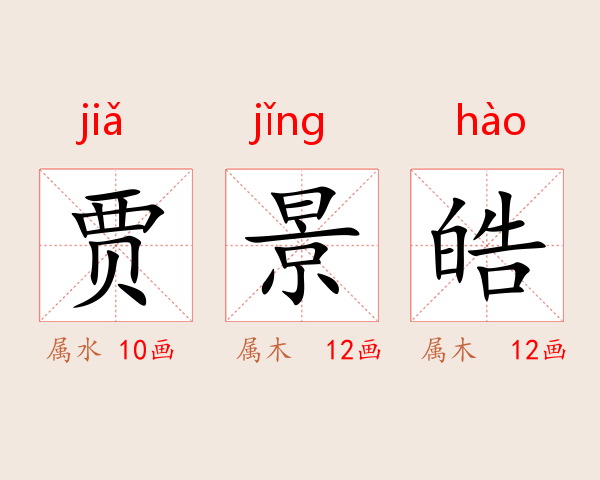 贾景皓