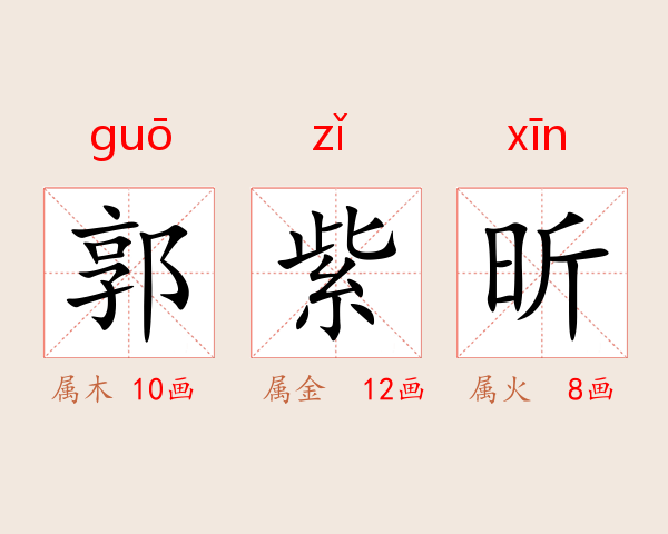 郭紫昕