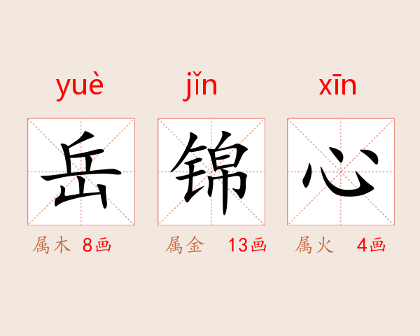 岳锦心
