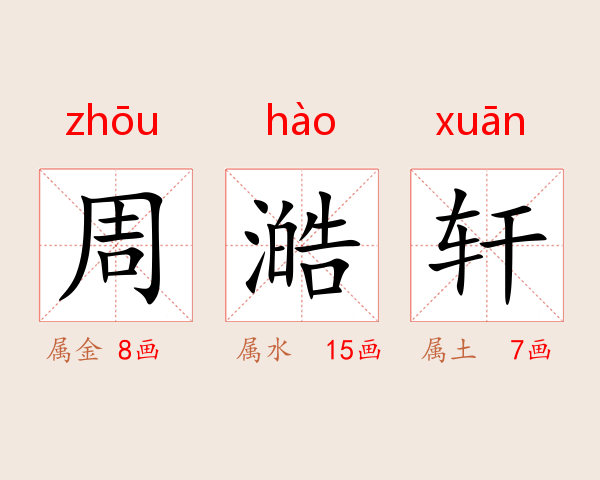 周澔轩